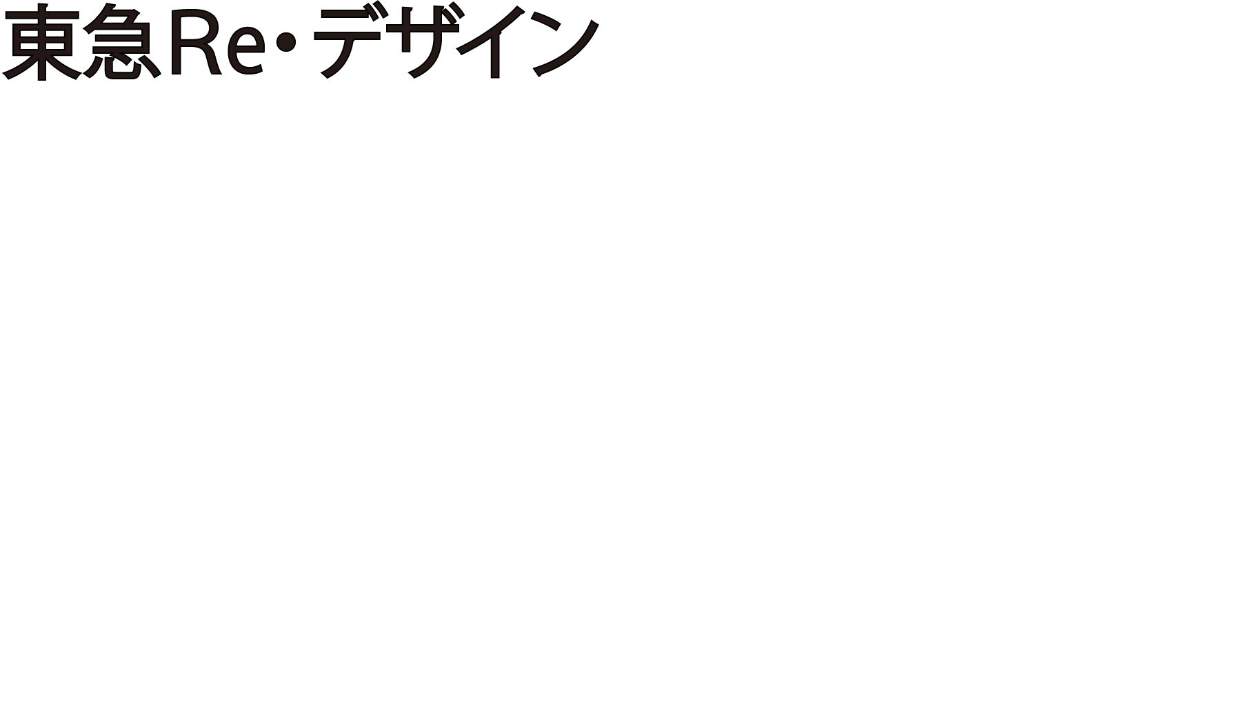 東急Reデザイン REFORM FESTA