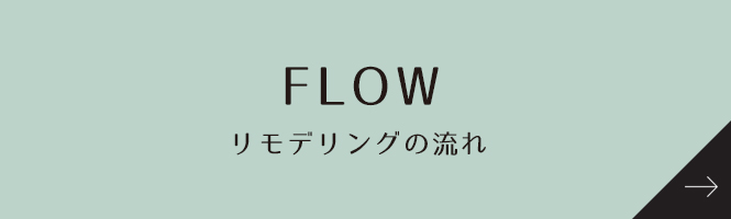 FLOW リモデリングの流れ